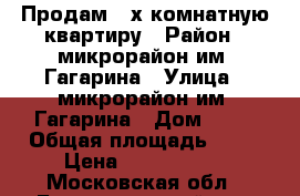 Продам 3-х комнатную квартиру › Район ­ микрорайон им. Гагарина › Улица ­ микрорайон им. Гагарина › Дом ­ 29 › Общая площадь ­ 91 › Цена ­ 5 600 000 - Московская обл., Балашихинский р-н, Балашиха г. Недвижимость » Квартиры продажа   